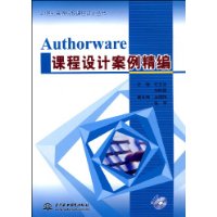 Authorware课程设计案例精编(附盘)