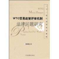 WTO贸易政策评审机制法律问题研究