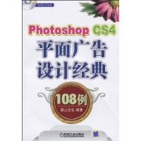 Photoshop CS4平面广告设计经典108例(附光盘)