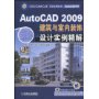 AutoCAD2009建筑与室内装饰设计实例精解(附光盘)