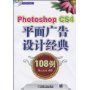 Photoshop CS4平面广告设计经典108例(附光盘)