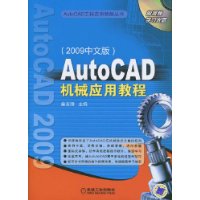 AutoCAD机械应用教程(附光盘2009中文版)