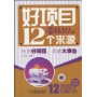 好项目的12个来源