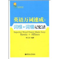 英语万词速成:词根+词缀记忆法
