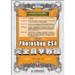 PhotoshopCS4完全自学教程(中文版)