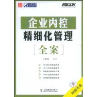 企业内控精细化管理全案