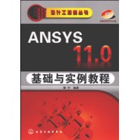 ANSYS 11.0基础与实例教程(附光盘)