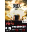 天机2:罗刹之国(赠悬疑志2007年第9期)