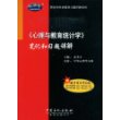 《心理与教育统计学》笔记和习题详解