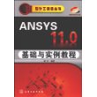 ANSYS 11.0基础与实例教程(附光盘)