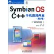 SymbianOSC++手机应用开发(第3卷)