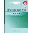 国家医师资格考试模拟试卷:口腔执业医师(最新修订版2009)(附卡)