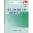 口腔执业医师(最新修订版2009)(附盘卡)-国家医师资格考试实践