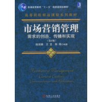 市场营销管理—需求的创造、传播和实现(第2版)