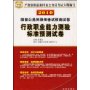 行政职业能力测验标准预测试卷-2010国家公务员录用考试预测试卷