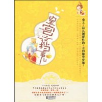 皇宫这档事儿