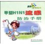 甲型H1N1流感防治手册