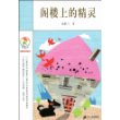 阁楼上的精灵
