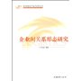 企业间关系形态研究
