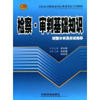 检察•审判基础知识题型分析及应试指导