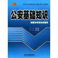 公安基础知识题型分析及应试指导