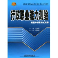 行政职业能力测验题型分析及应试指导