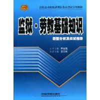 监狱•劳教基础知识题型分析及应试指导