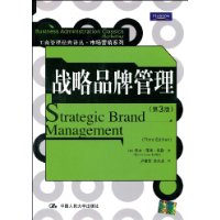战略品牌管理(第3版)