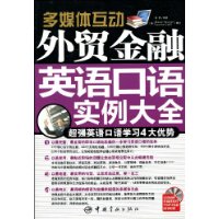 多媒体互动•外贸金融英语口语例大全(附盘)