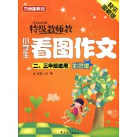 特级教师教小学生看图作文:2、3年级适用(彩色版)