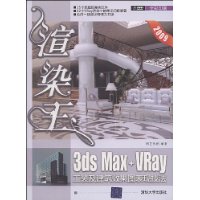 渲染王:3DS Max+Vray工装及建筑效果图表现技法(配光盘)