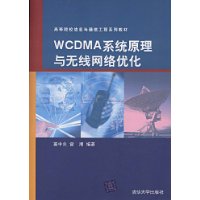 WCDMA系统原理与无线网络优化