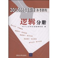 2010MBA联考备考教程:逻辑分册