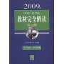 2009年国家司法考试教材完全解读:讲与测