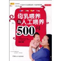 母乳喂养与人工喂养500问