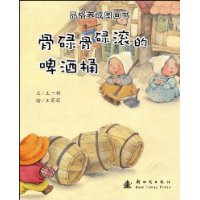 骨碌骨碌滚的啤酒桶