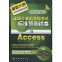 全国计算机等级考试标准预测试卷.二级Access(2009)