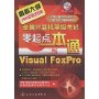 全国计算机等级考试零起点一本通:二级Visual FoxPro(2009)(附光盘)