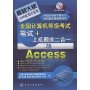 全国计算机等级考试笔试+上机题库2合1.二级Access(2009)