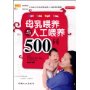 母乳喂养与人工喂养500问