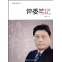 评委笔记