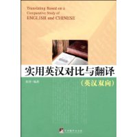 实用英汉对比与翻译(英汉双向)