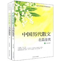 中国历代散文名篇鉴赏(套装上下册)