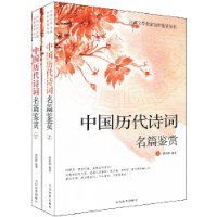 中国历代诗词名篇鉴赏(套装上下册)