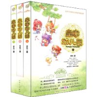 皇家幼儿园(套装共3册)