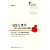 传统与变革:中国近代企业信用保证制度研究