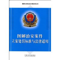 图解治安案件立案处罚标准与法律适用