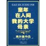 童年、在人间、我的大学 母亲（高尔基作品）