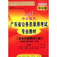 各省真题精选汇编(行政职业能力测验•申论)(2010中公版)