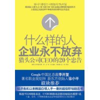 什么样的人企业永不放弃:猎头公司CEO的20个忠告